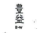 豐益 B – W 