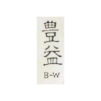 豐益 B – W