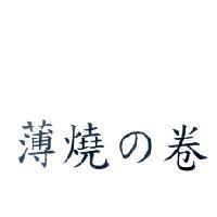 薄燒 の 卷