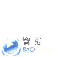 寶弘 BAOHONG 及圖