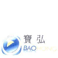 寶弘 BAOHONG 及圖
