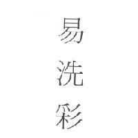 易洗彩