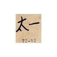 太一 TI – 12 