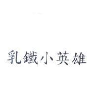 乳鐵小英雄