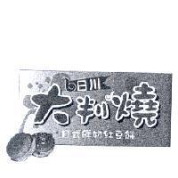 日川大判燒日式鮮奶紅豆餅及其設計圖