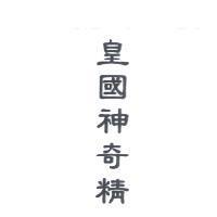 皇國神奇精