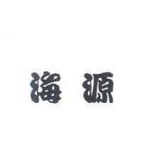 海源