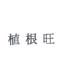 植根旺