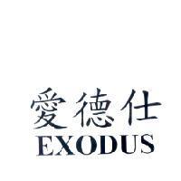 愛德仕 EXODUS