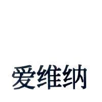 愛維納