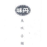 味丹美味小舖