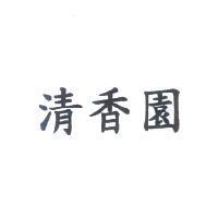 清香園