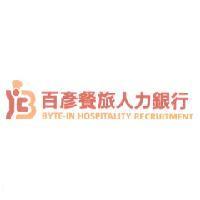 百彥餐旅人力銀行 BYTE-IN HOSPITALITY RECRUITMENT 及圖