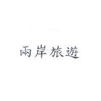 兩岸旅遊