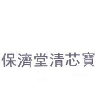 保濟堂清芯寶