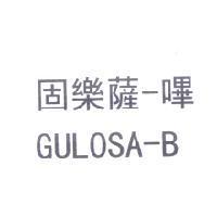 固樂薩-嗶 GULOSA-B