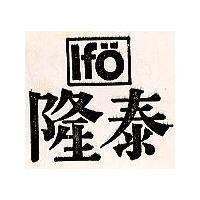 隆泰 IFO 