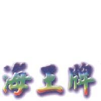 海王牌