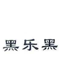 黑樂黑〈樂為簡體字〉
