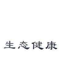 生態健康〈態為簡體字〉