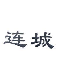 連城〈連簡體字〉