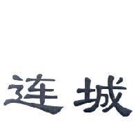 連城〈連為簡體字〉