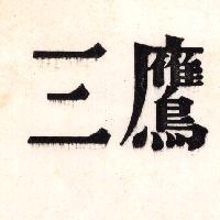 三鷹