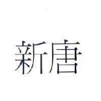 新唐