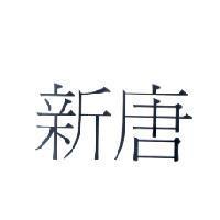 新唐