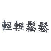 輕輕鬆鬆