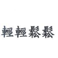 輕輕鬆鬆