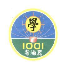學 1001 省油器及圖