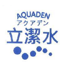 AQUADEN アクアデン 立潔水及圖