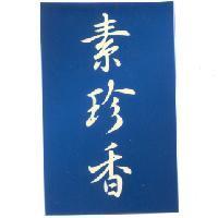 素珍香及圖