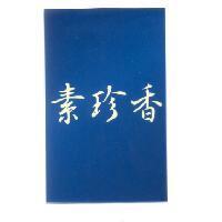 素珍香及圖