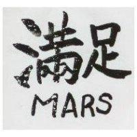 滿足 MARS