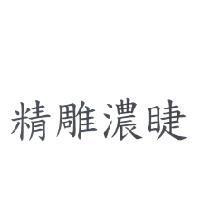精雕濃睫