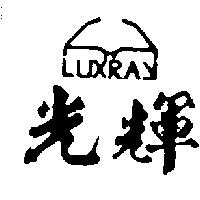 光輝及圖 LUXRAY 