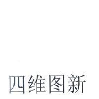 四維圖新