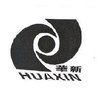 華新 HUAXIN 及圖