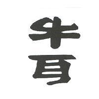 牛耳