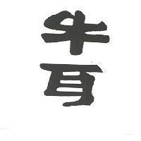 牛耳