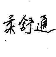 柔舒通