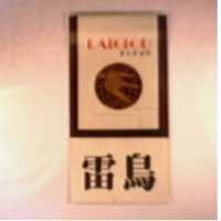 雷鳥及圖 LAIGIOU ダイチヨウ 