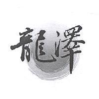 龍澤及圖