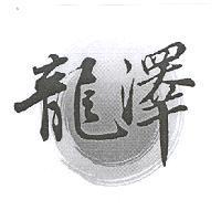 龍澤及圖