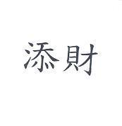 添財