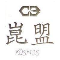 崑盟及圖 KOSMOS