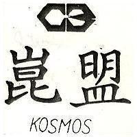 崑盟及圖 KOSMOS