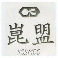 崑盟及圖 KOSMOS 